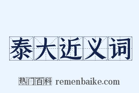 泰大近义词是什么意思的图片